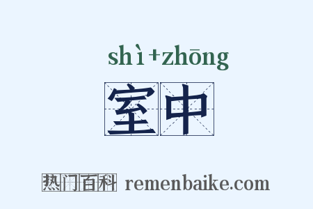 室中是什么意思的图片